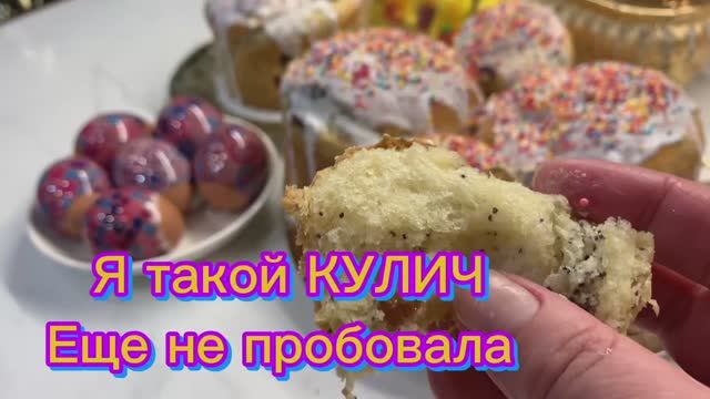 Это не КУЛИЧ, а ШЕДЕВР! Я такого еще не пробовала!✌️👌👍😘