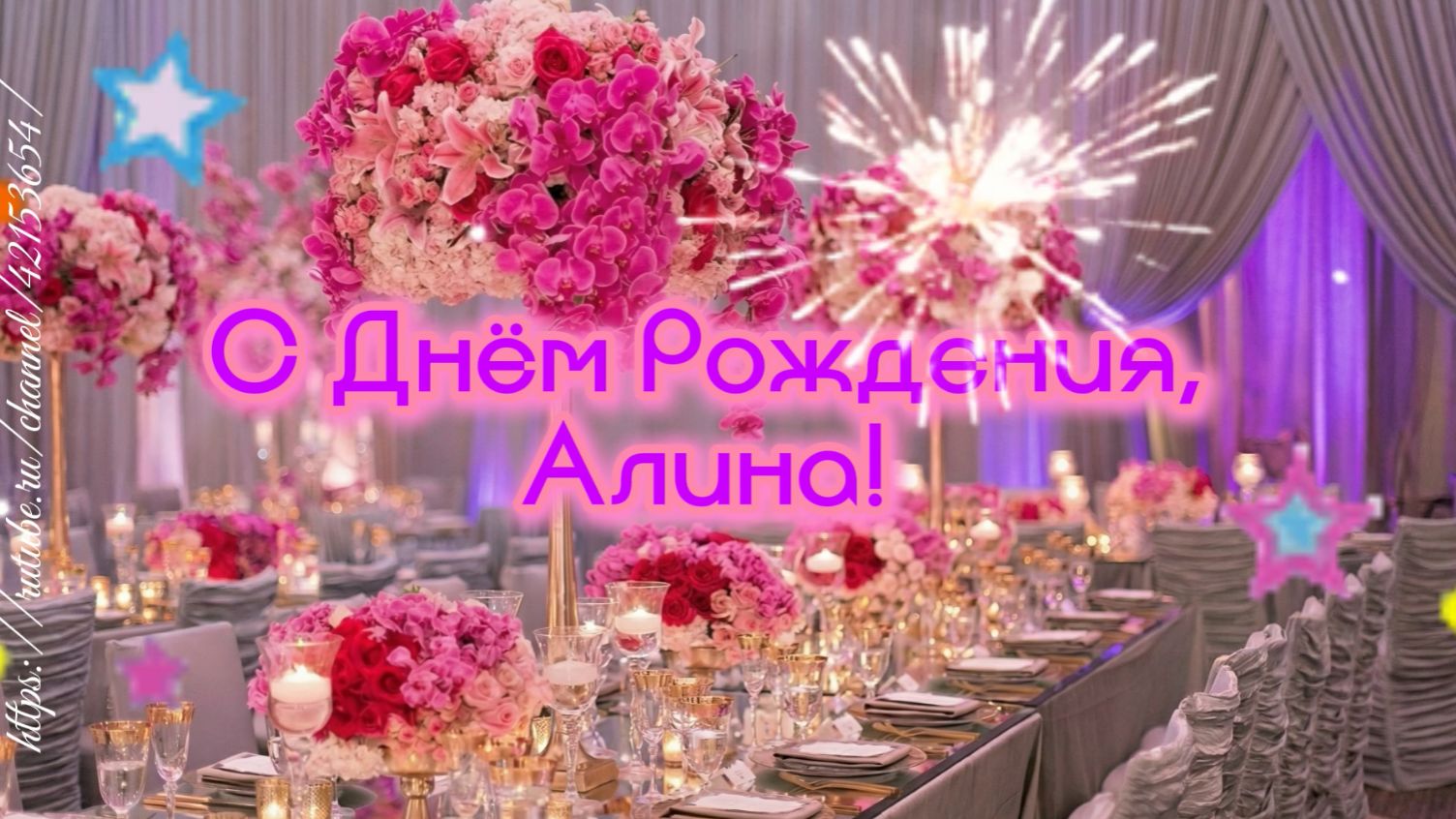 Алине поздравление песня с днём рождения