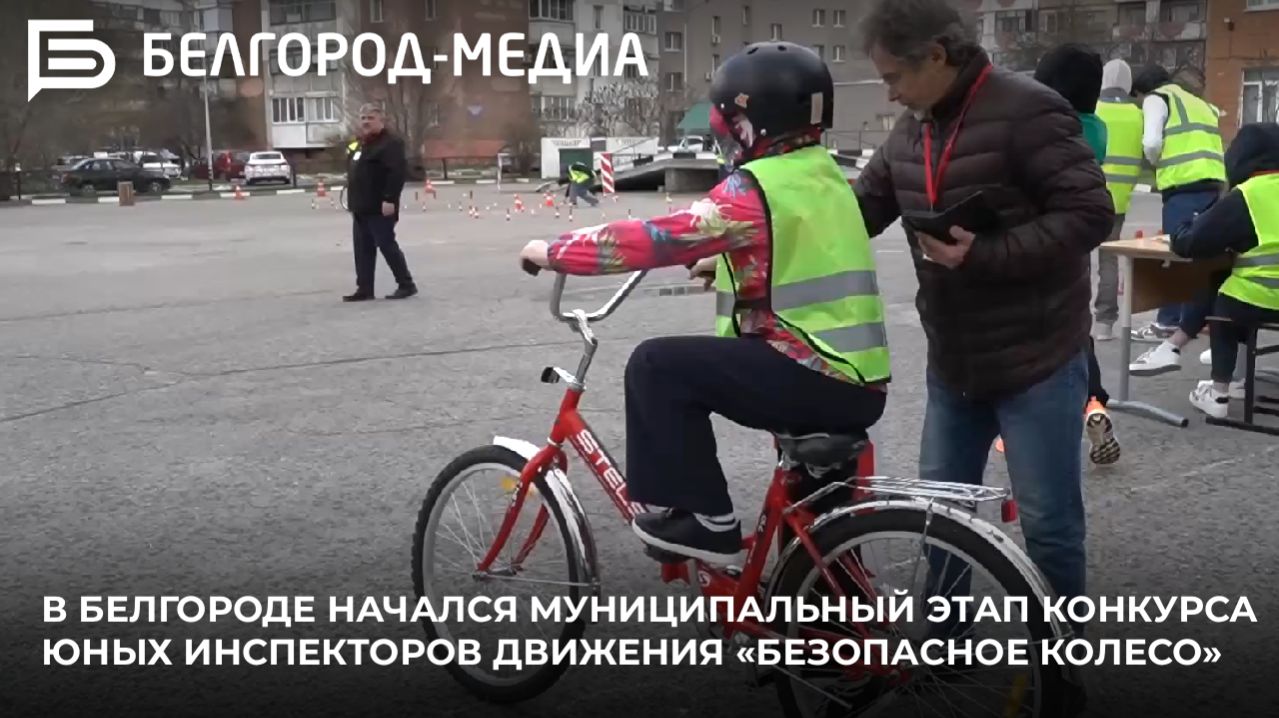 В Белгороде начался муниципальный этап конкурса юных инспекторов движения «Безопасное колесо» смотреть онлайн