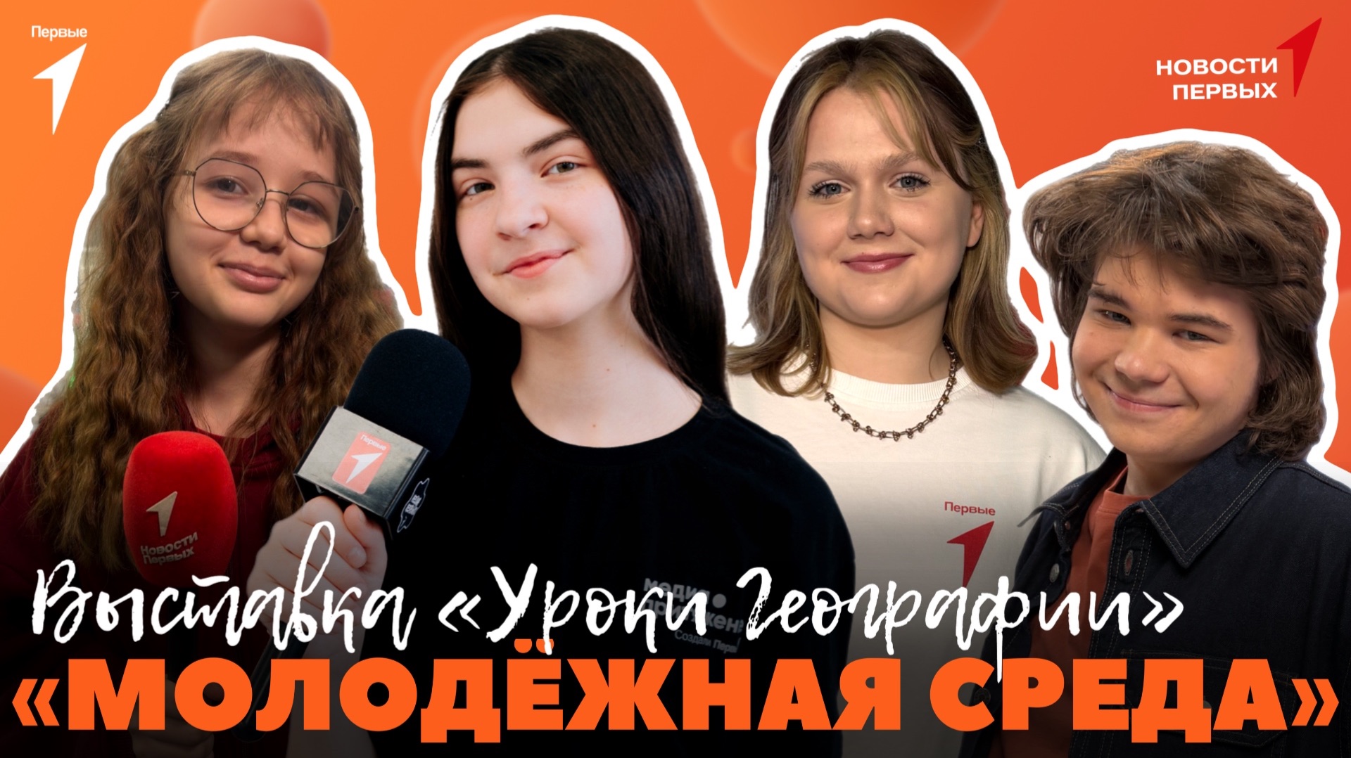 «Новости Первых»: Выставка «Уроки географии» | Фестиваль «Люди как люди» |  «Молодёжная среда»