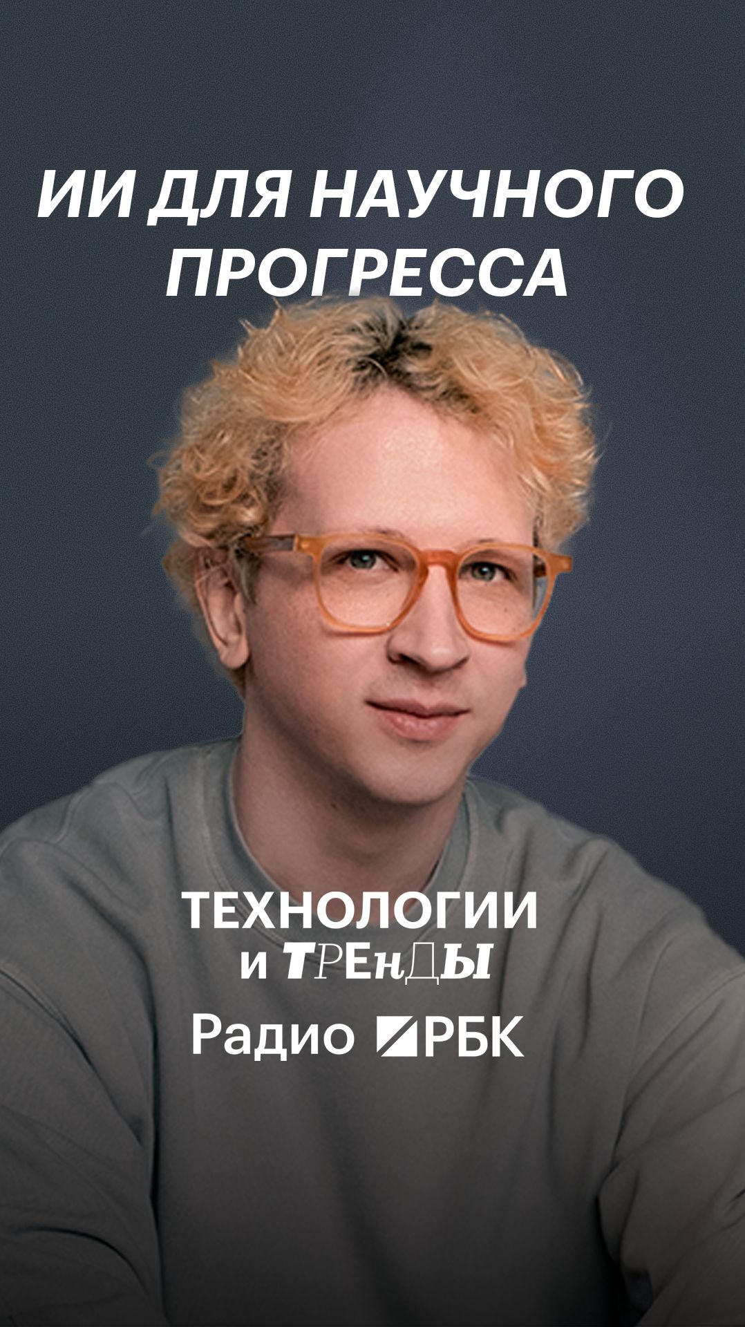 Как нейросети помогают в науке #радиорбктехнологии