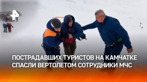 Выжившие на Камчатке пропавшие туристы спасены: главное о трагедии