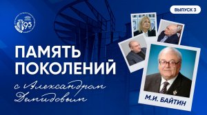 Память поколений. Михаил Байтин