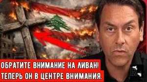 Обратите внимание на Ливан! Теперь он в ЦЕНТРЕ ВНИМАНИЯ.