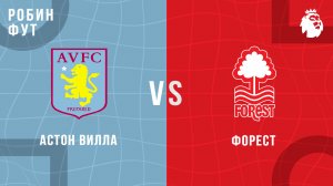 12.04.26 | 16:00 | Форест - Астон Вилла | ПРЯМАЯ ТРАНСЛЯЦИЯ | Робин Фут