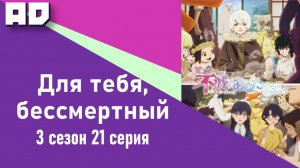21 серия | Для тебя, Бессмертный 3 | Fumetsu no Anata e Season 3 [Amazing Dubbing]