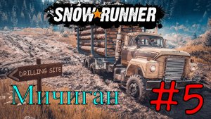Snowrunner - Даешь Бездорожье #5