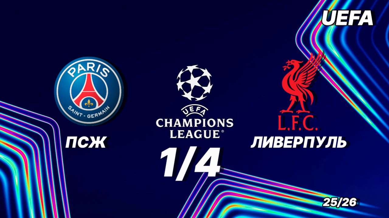 ПСЖ - Ливерпуль. Обзор матча. Лига чемпионов четвертьфинал. 08.04.2026