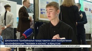 Свои изобретения представили школьники Прибайкалья на конференции «Человек и космос» в Иркутске