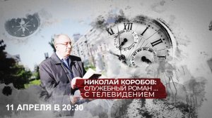 Главный редактор Николай Коробов стал героем служебного романа на МТВ