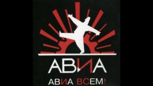 АВИА®Всемъ!🎶1988