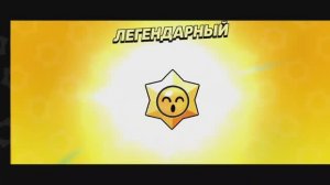 БРАВЛ СТАРС