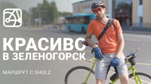 Красивый маршрут из Петербурга в Зеленогорск | МАРШРУТ С SHULZ