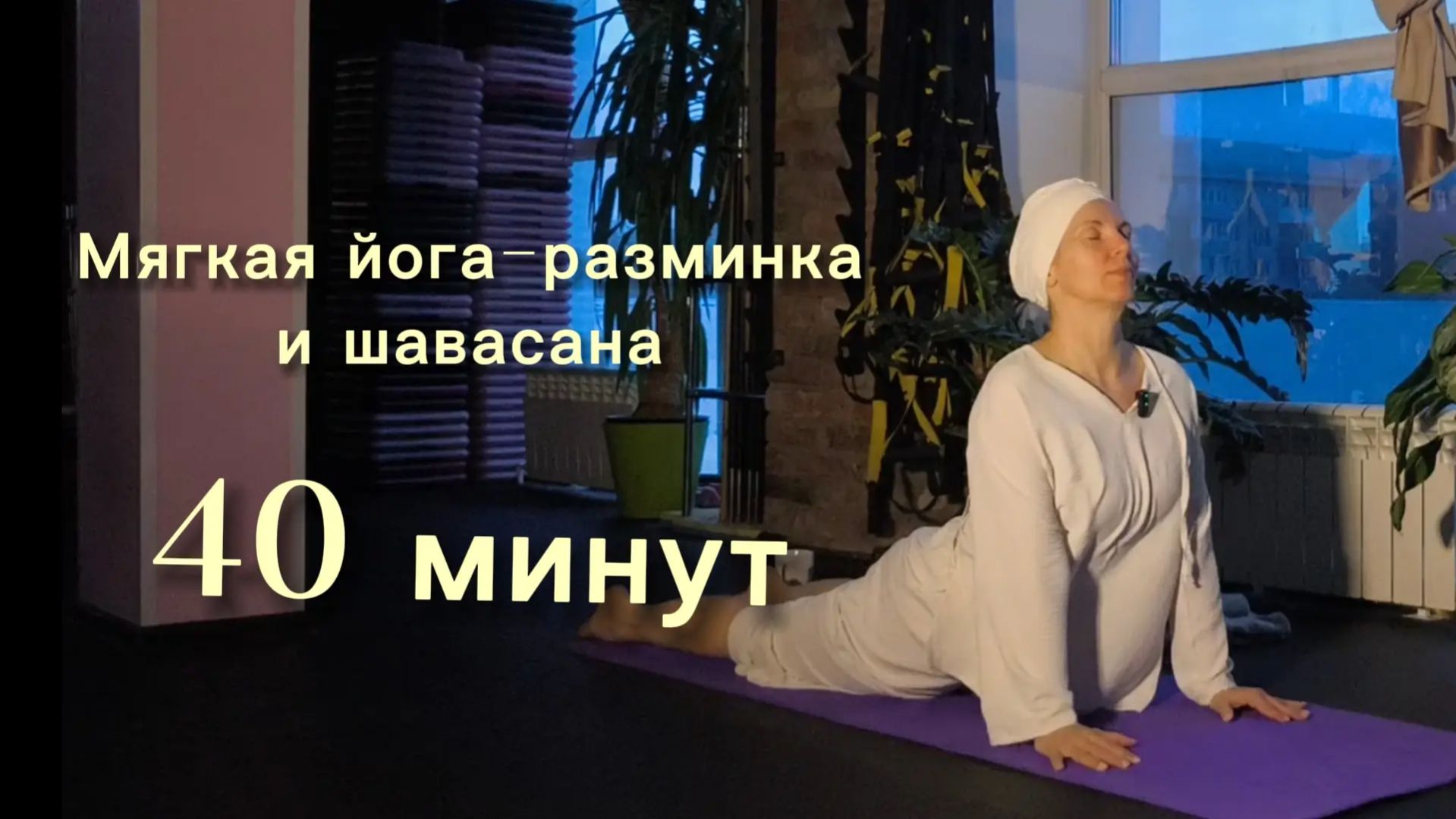 Мягкая йога-разминка и шавасана. 40 минут
