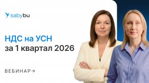 Налоговая реформа 2026: как работать с НДС на УСН без ошибок в Saby