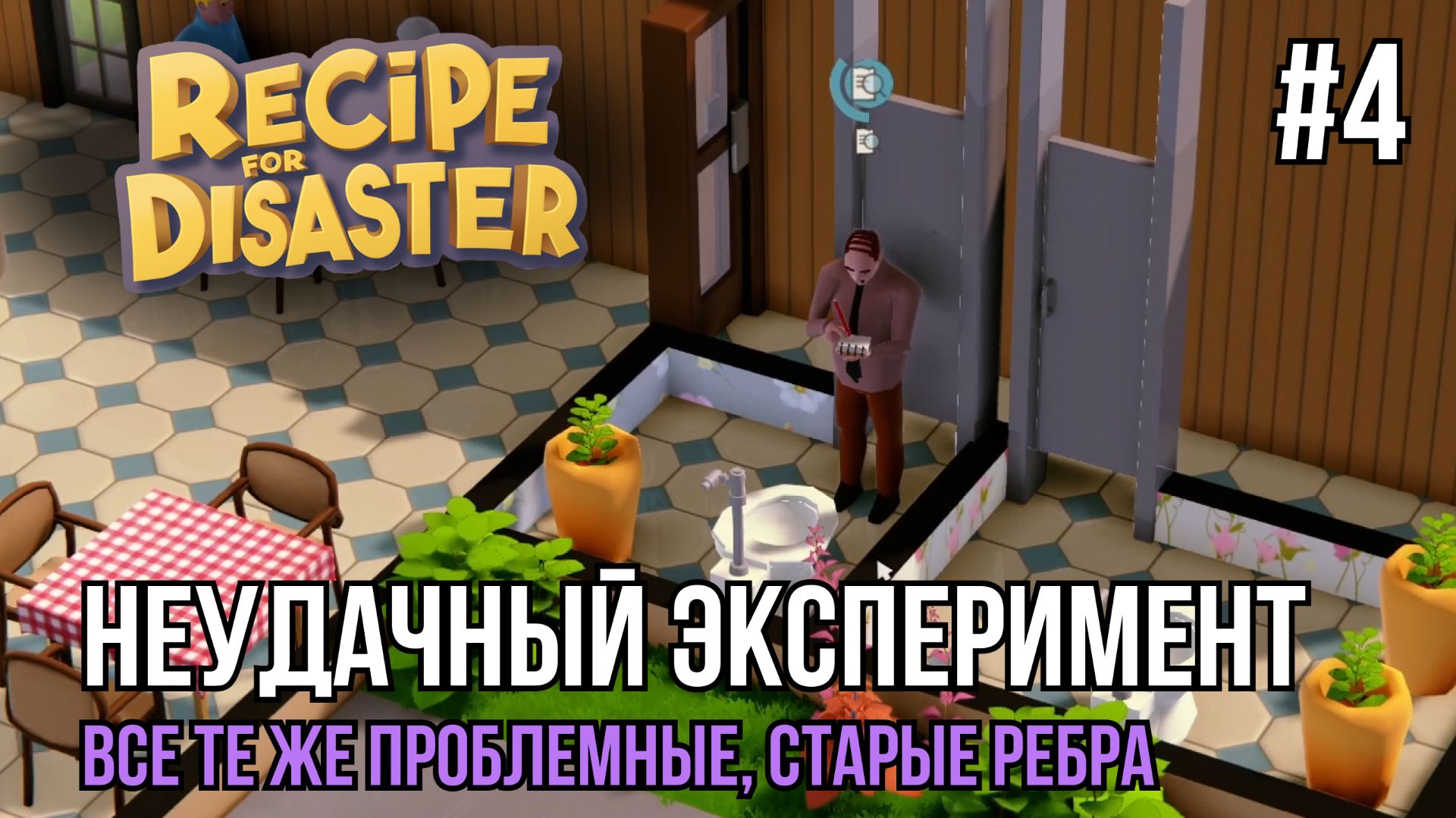 Неудачный эксперимент | Recipe for Disaster #4