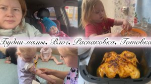 Влог. Будни мамы. Съездили на ДОППЛЕР.. Курица в АЭРОГРИЛЕ