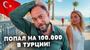 Не ожидал такого от Турции! Меня развели на 100.000.. Остался без гроша. Турция Анталия 2026