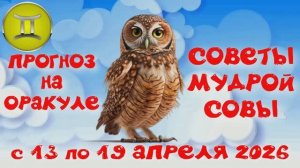 БЛИЗНЕЦЫ: ПРОГНОЗ на НЕДЕЛЮ с 13.04.2026 по 19.04.2026 на Оракуле "СОВЕТЫ МУДРОЙ СОВЫ"!!!