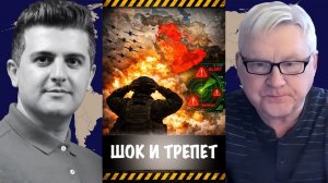 Шок и трепет | Андрей Мартьянов