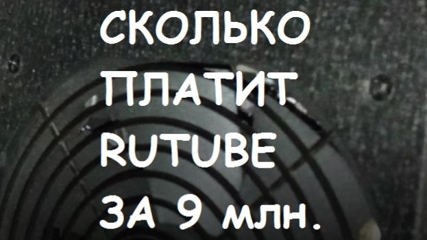 СКОЛЬКО ПЛАТИТ RUTUBE ЗА 9 МЛН. ПРОСМОТРОВ. МОНЕТИЗАЦИЯ РУТУБ #17