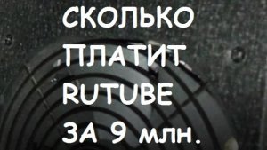 СКОЛЬКО ПЛАТИТ RUTUBE ЗА 9 МЛН. ПРОСМОТРОВ. МОНЕТИЗАЦИЯ РУТУБ #17