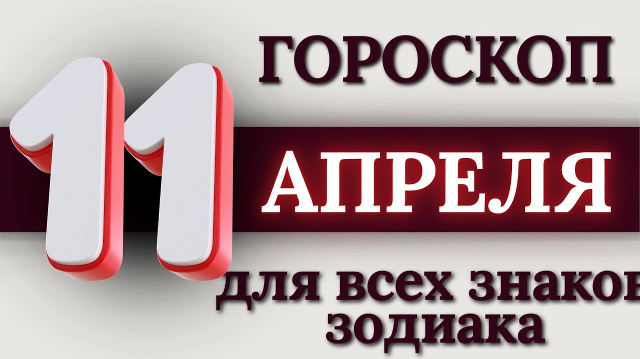ГОРОСКОП НА 11 АПРЕЛЯ 2026 ГОДА ДЛЯ ВСЕХ ЗНАКОВ ЗОДИАКА