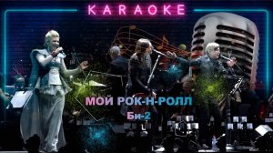 Мой рок-н-ролл-Би-2-караоке