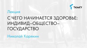 С чего начинается здоровье: индивид-общество-государство | Николай Карякин
