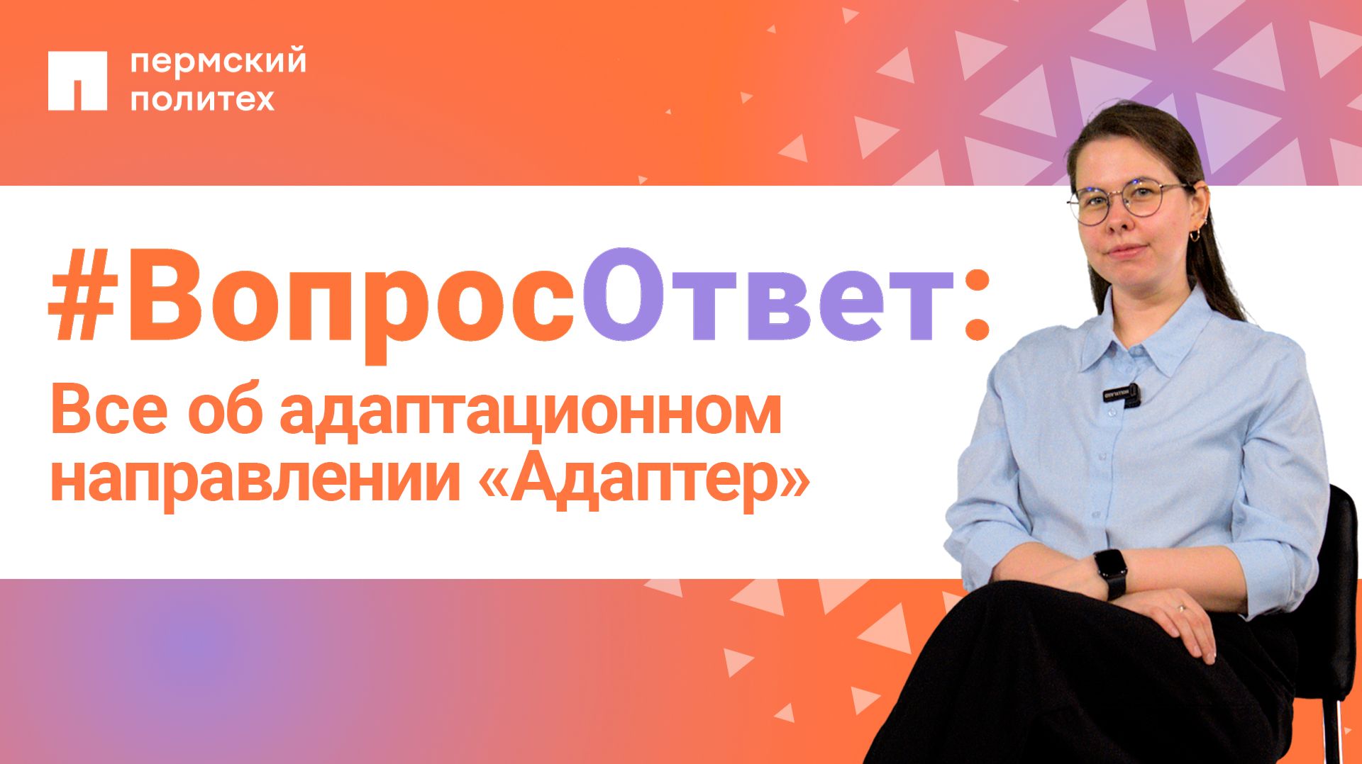 #ВопросОтвет: Екатерина Чеботарева об адаптационном направлении «Адаптер» в ПНИПУ
