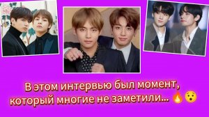 Интервью Тэхёна и Чонгука в Нью-Йорке… это заметили не все 😳