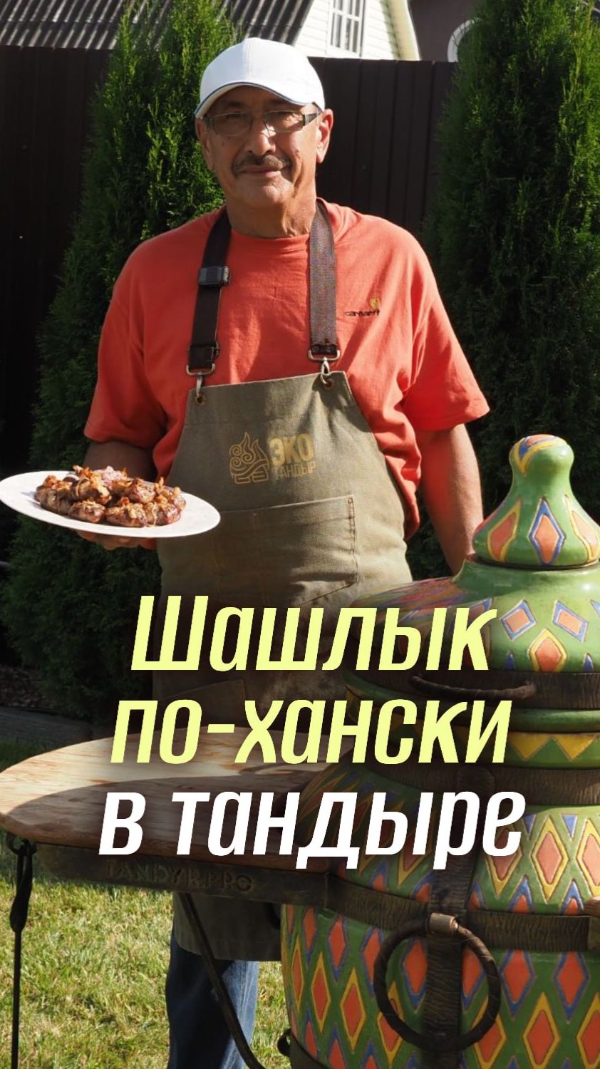 Шашлык по-хански из печени, курдюка в сальнике. #рецепт для  #тандыр от #экотандыр