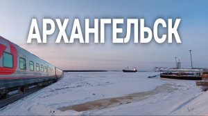 В Архангельск на новогодние праздники: Белое море и поезд №130