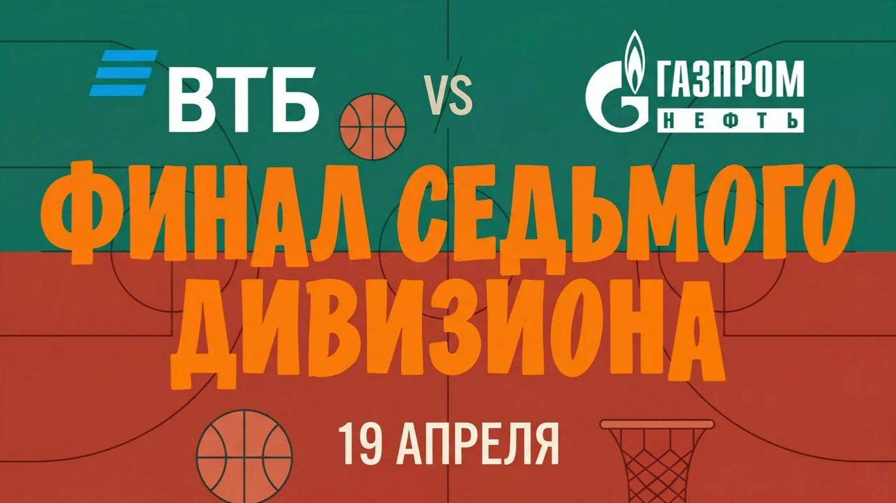 Газпром нефть - Банк ВТБ - Финал Седьмого Дивизиона