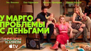 ≪У Марго проблемы с деньгами≫: премьера 1 сезона - 15 апреля 2026 г. на "Apple TV" (дубляж трейлера)