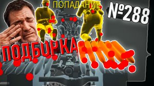 Чудеса серверов, попадания без урона и баги в War Thunder #288