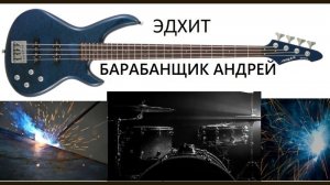 БАРАБАНЩИК АНДРЕЙ