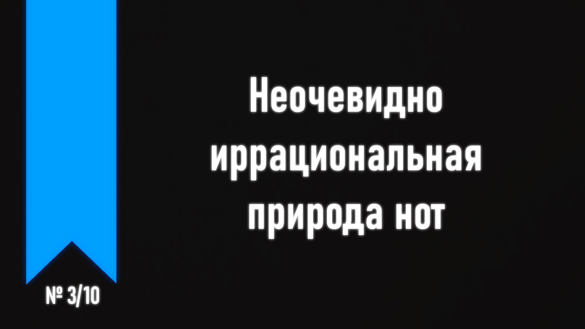 [ч.1 №3] Устройство звукоряда.