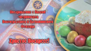 Поздравление с Пасхой митрополита Волгоградского и Камышинского Феодора