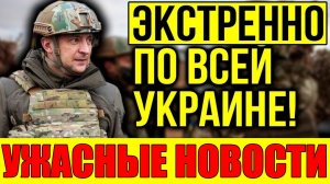 ТРАГЕДИЯ В КИЕВЕ!! ЗЕЛЕНСКИЙ СДЕЛАЛ ПОЛНЫЙ РАЗВОРОТ и ГОТОВИТ ПОБЕГ? ВЕЧЕРНИЙ ВЫПУСК НОВОСТЕЙ