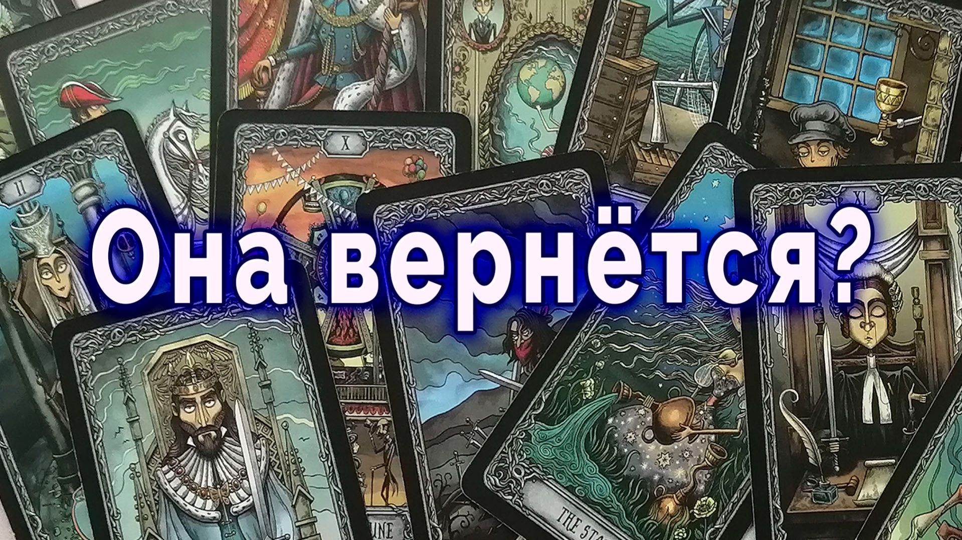 Она вернется? Почему она ушла? Таро для мужчин Гадание Расклад