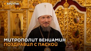Митрополит Вениамин поздравил верующих с Пасхой
