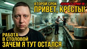 ВТОРОЙ СРОК часть 19 | Первый день на бараке | Работа не волк или зачем Я тут остался | Вот бигудя