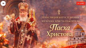Пасха Христова. Прямая трансляция богослужения из Храма Христа Спасителя | 11.04.2026