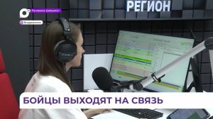 Приморье получает приветы из-за «ленточки» каждое утро в эфире радио «25 Регион»