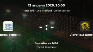 Третий Дивизион. Лидеры России - Легенды Цветного. Лига CityFootball
