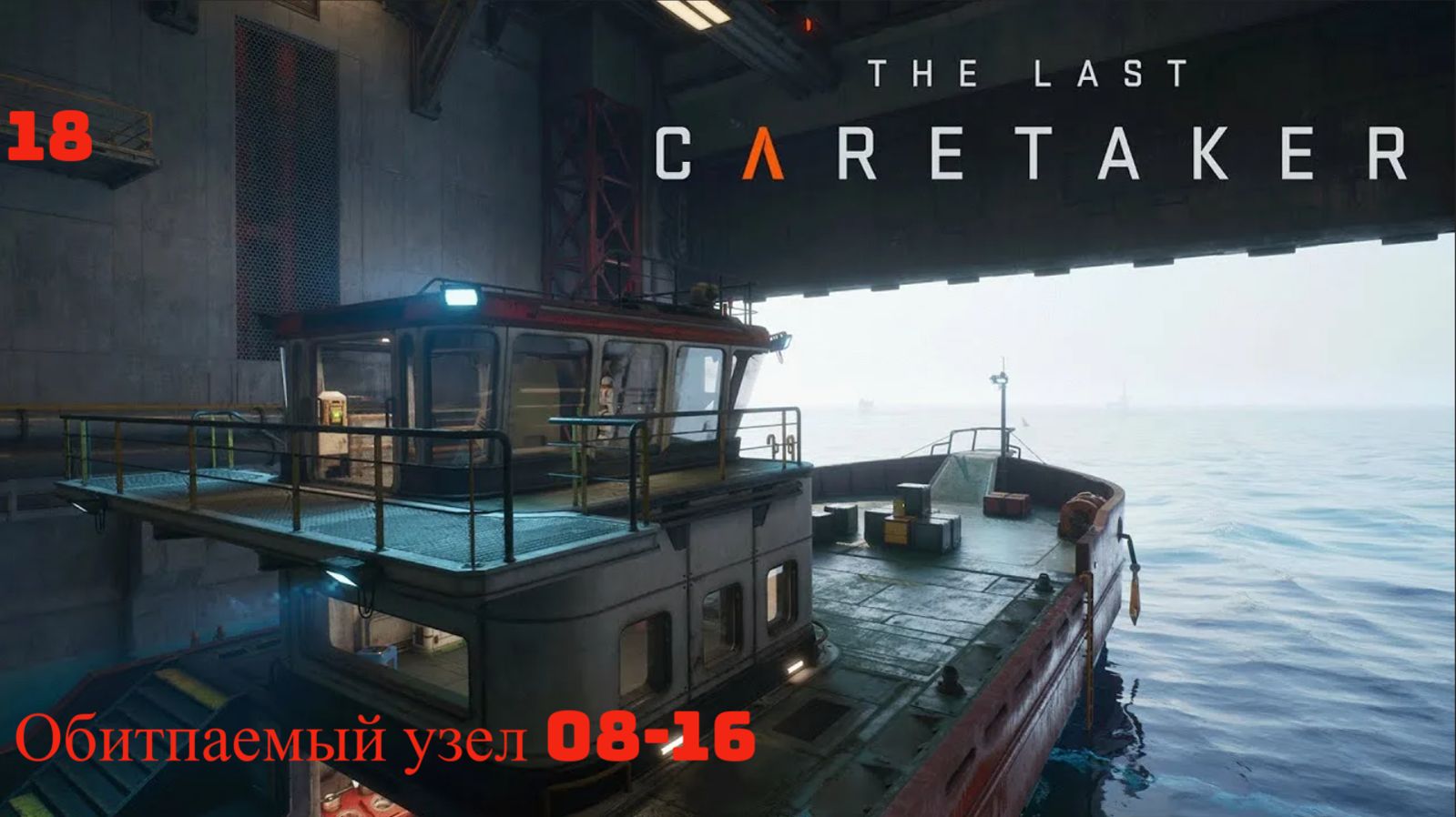 The Last Caretaker. Обитаемый узел 08-16