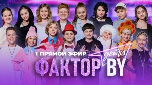 🔥ПЕРВЫЙ ПРЯМОЙ ЭФИР ФАКТОР.BY. ДЕТИ | Как будущие звездочки справятся с хитами? | 1 сезон