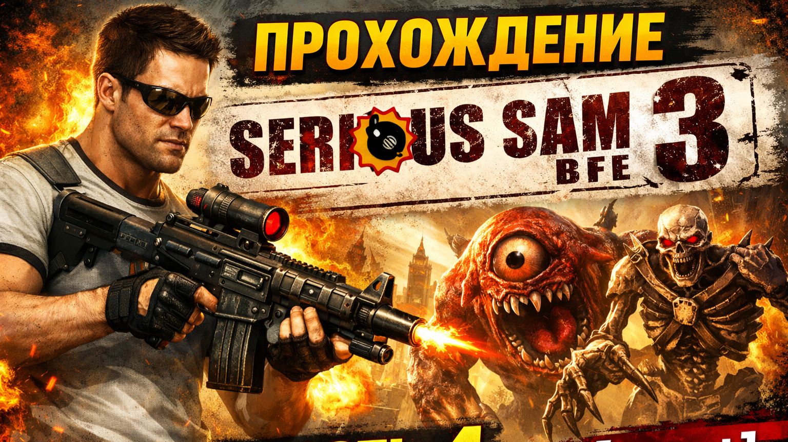 Прохождение Serious Sam 3 BFE часть 4 [get.gt]