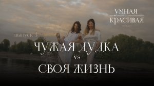 ЧУЖАЯ ДУДКА VS СВОЯ ЖИЗНЬ | ПОДКАСТ «УМНАЯ И КРАСИВАЯ»